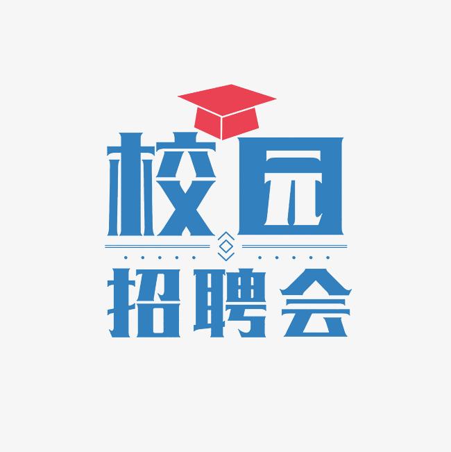 “湘”遇銀城，“益”展宏圖湖南城市學(xué)院2026屆離校未就業(yè)暨2027屆實(shí)習(xí)專(zhuān)場(chǎng)招聘會(huì)